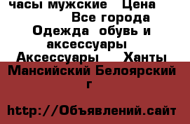 Hysek  часы мужские › Цена ­ 200 000 - Все города Одежда, обувь и аксессуары » Аксессуары   . Ханты-Мансийский,Белоярский г.